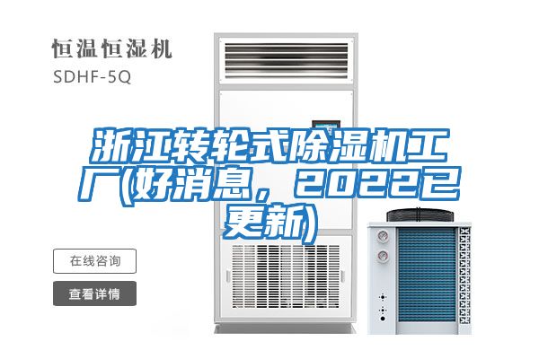 浙江轉(zhuǎn)輪式除濕機(jī)工廠(好消息，2022已更新)