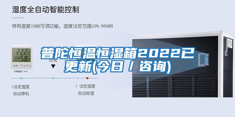 普陀恒溫恒濕箱2022已更新(今日／咨詢)