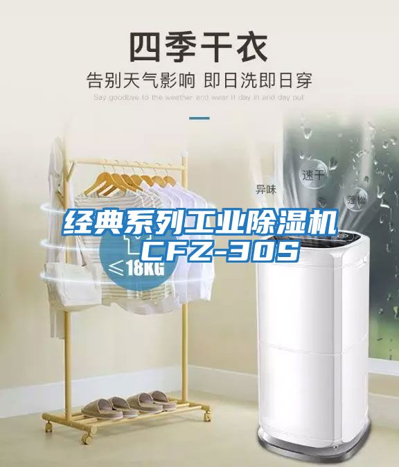 經(jīng)典系列工業(yè)除濕機  CFZ-30S