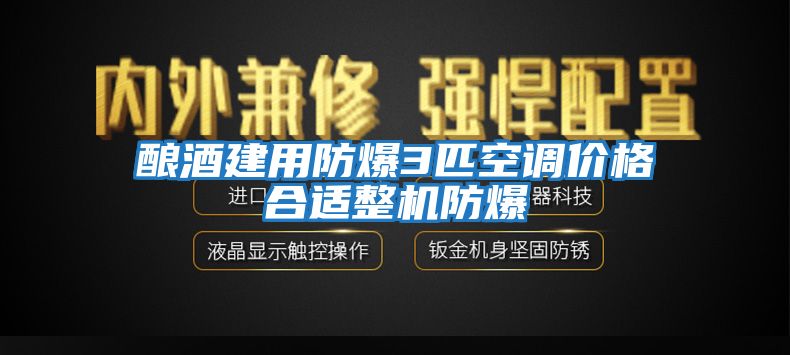 釀酒建用防爆3匹空調(diào)價格合適整機防爆