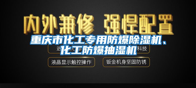 重慶市化工專用防爆除濕機、化工防爆抽濕機