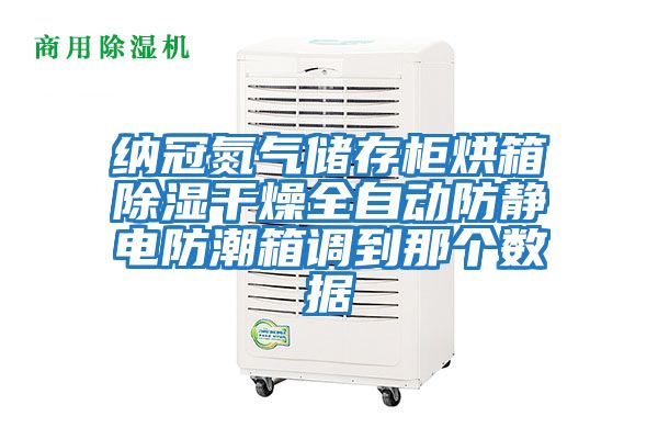 納冠氮?dú)鈨Υ婀窈嫦涑凉窀稍锶詣?dòng)防靜電防潮箱調(diào)到那個(gè)數(shù)據(jù)