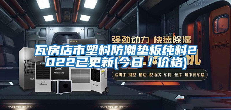 瓦房店市塑料防潮墊板純料2022已更新(今日／價格)