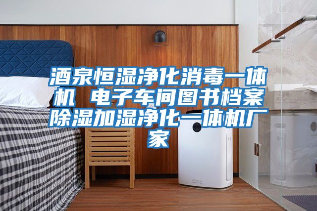 酒泉恒濕凈化消毒一體機 電子車間圖書檔案除濕加濕凈化一體機廠家