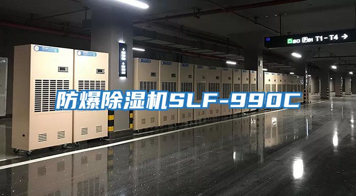 防爆除濕機SLF-990C