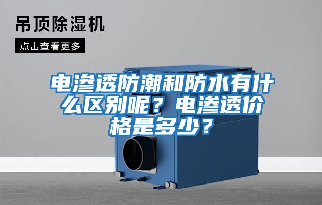 電滲透防潮和防水有什么區(qū)別呢？電滲透價格是多少？