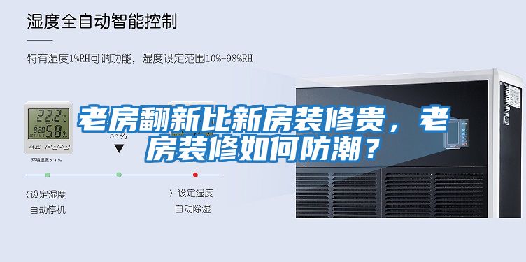 老房翻新比新房裝修貴，老房裝修如何防潮？