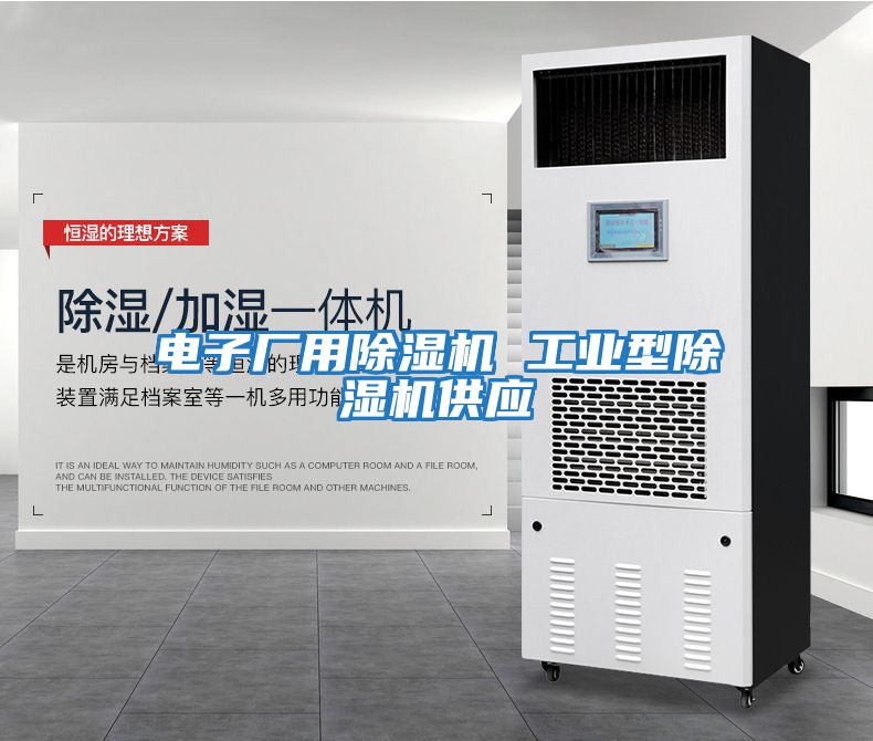 電子廠用除濕機 工業(yè)型除濕機供應(yīng)