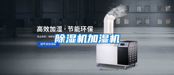 除濕機加濕機