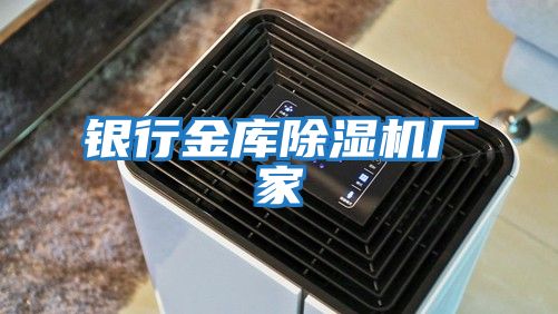 銀行金庫除濕機廠家