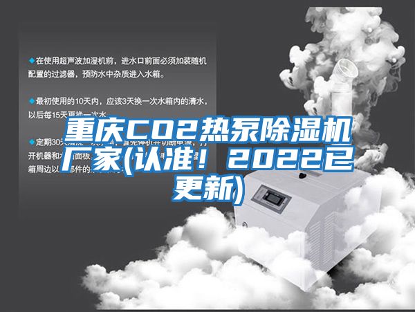 重慶CO2熱泵除濕機廠家(認(rèn)準(zhǔn)！2022已更新)