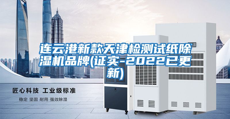 連云港新款天津檢測試紙除濕機(jī)品牌(證實(shí)-2022已更新)