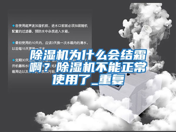 除濕機為什么會結霜啊？除濕機不能正常使用了_重復