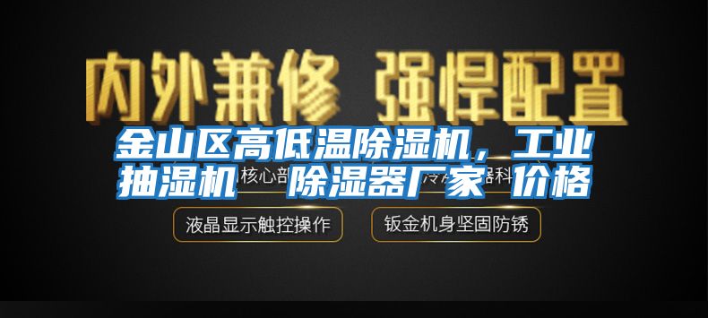 金山區(qū)高低溫除濕機，工業(yè)抽濕機  除濕器廠家 價格