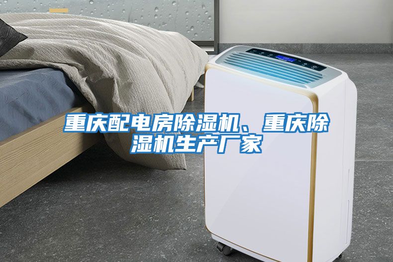 重慶配電房除濕機、重慶除濕機生產(chǎn)廠家