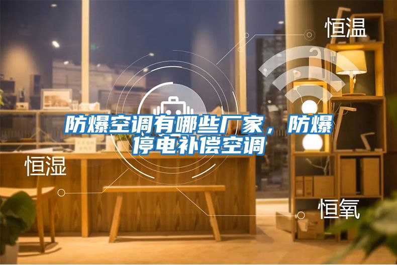 防爆空調(diào)有哪些廠家，防爆停電補償空調(diào)