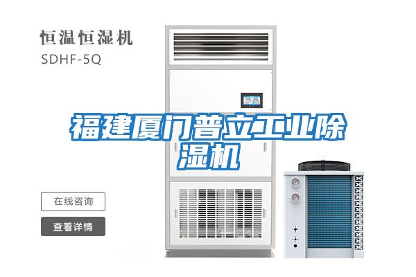 福建廈門普立工業(yè)除濕機