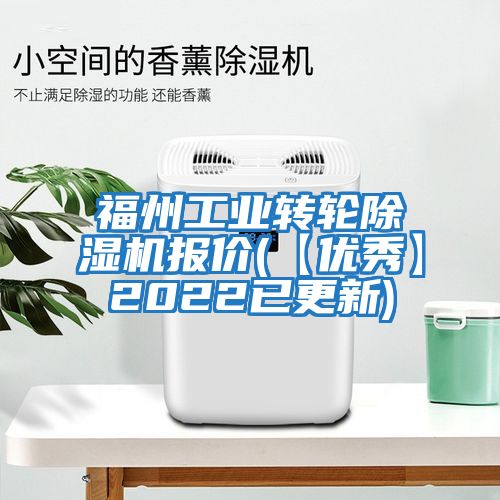 福州工業(yè)轉輪除濕機報價(【優(yōu)秀】2022已更新)