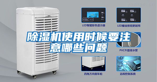 除濕機使用時候要注意哪些問題