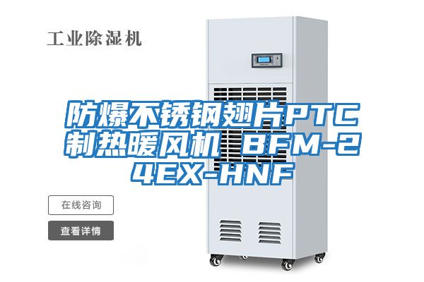 防爆不銹鋼翅片PTC制熱暖風(fēng)機(jī) BFM-24EX-HNF