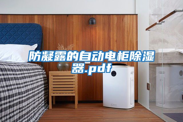 防凝露的自動電柜除濕器.pdf