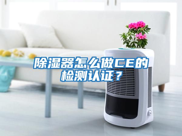 除濕器怎么做CE的檢測(cè)認(rèn)證？