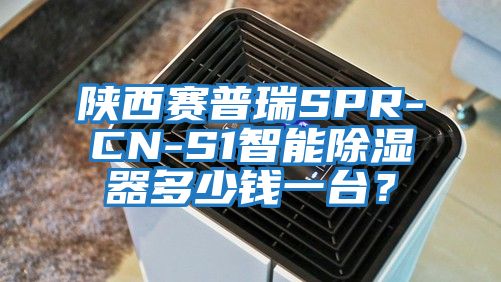 陜西賽普瑞SPR-CN-S1智能除濕器多少錢一臺(tái)？