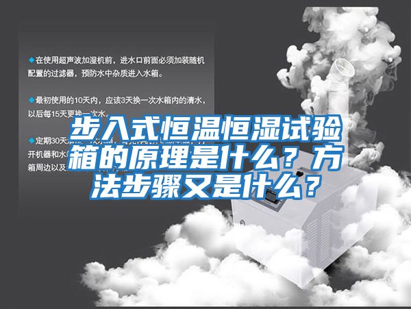 步入式恒溫恒濕試驗(yàn)箱的原理是什么？方法步驟又是什么？