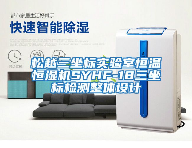 松越三坐標實驗室恒溫恒濕機SYHF-18三坐標檢測整體設(shè)計