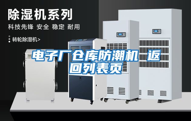 電子廠倉庫防潮機(jī) 返回列表頁