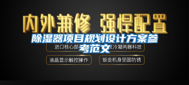 除濕器項目規(guī)劃設計方案參考范文