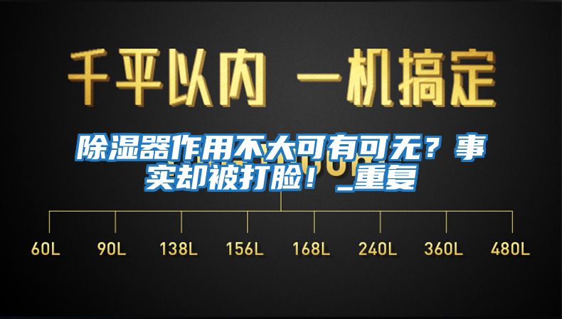 除濕器作用不大可有可無？事實卻被打臉！_重復(fù)