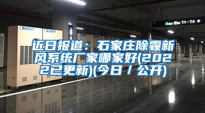 近日報道：石家莊除霾新風(fēng)系統(tǒng)廠家哪家好(2022已更新)(今日／公開)