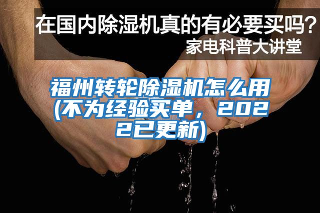 福州轉(zhuǎn)輪除濕機怎么用(不為經(jīng)驗買單，2022已更新)