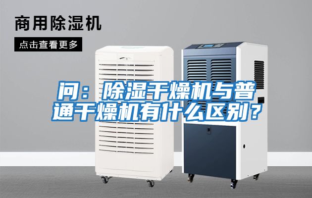 問：除濕干燥機與普通干燥機有什么區(qū)別？