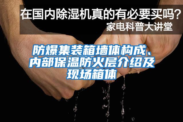 防爆集裝箱墻體構(gòu)成、內(nèi)部保溫防火層介紹及現(xiàn)場(chǎng)箱體