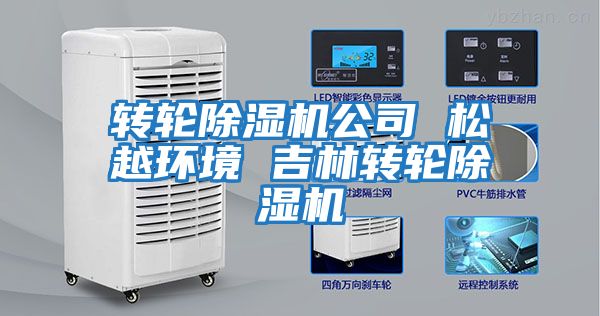 轉輪除濕機公司 松越環(huán)境 吉林轉輪除濕機