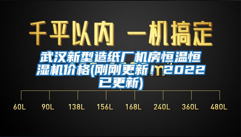 武漢新型造紙廠機(jī)房恒溫恒濕機(jī)價(jià)格(剛剛更新！2022已更新)