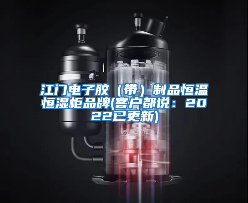 江門(mén)電子膠（帶）制品恒溫恒濕柜品牌(客戶(hù)都說(shuō)：2022已更新)