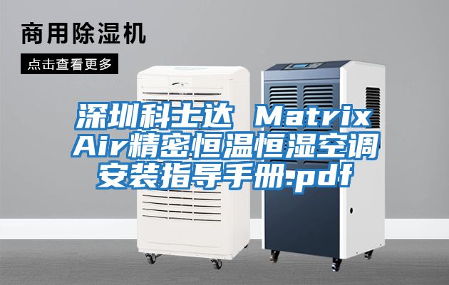 深圳科士達(dá) MatrixAir精密恒溫恒濕空調(diào)安裝指導(dǎo)手冊.pdf