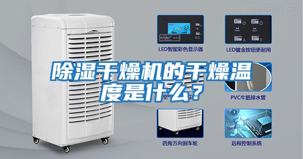 除濕干燥機(jī)的干燥溫度是什么？