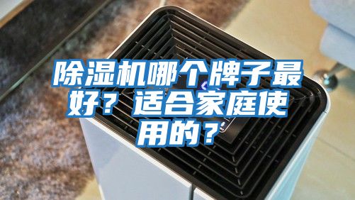 除濕機哪個牌子最好？適合家庭使用的？