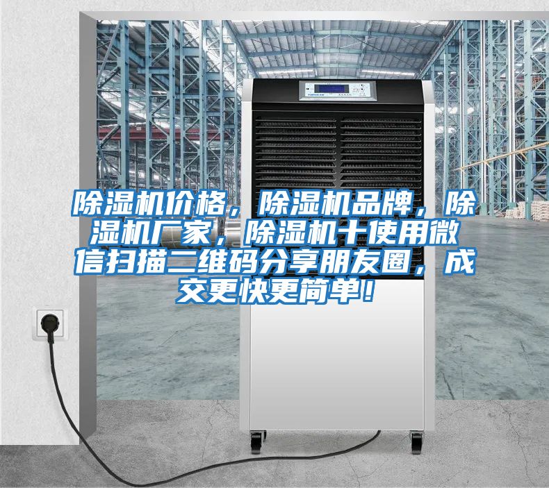 除濕機價格，除濕機品牌，除濕機廠家，除濕機十使用微信掃描二維碼分享朋友圈，成交更快更簡單！