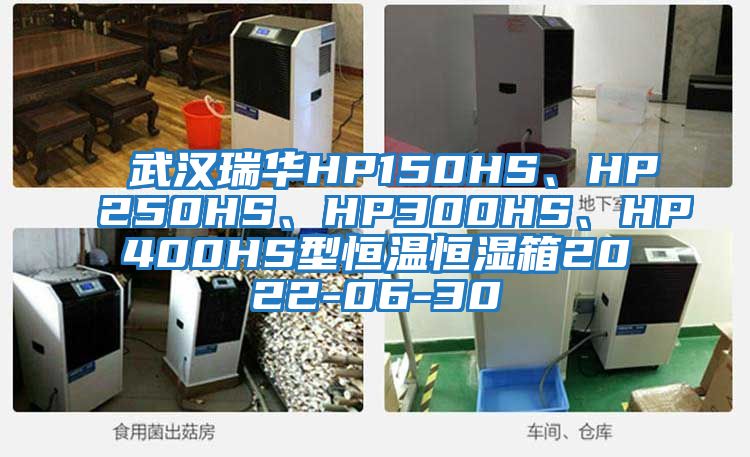 武漢瑞華HP150HS、HP250HS、HP300HS、HP400HS型恒溫恒濕箱2022-06-30