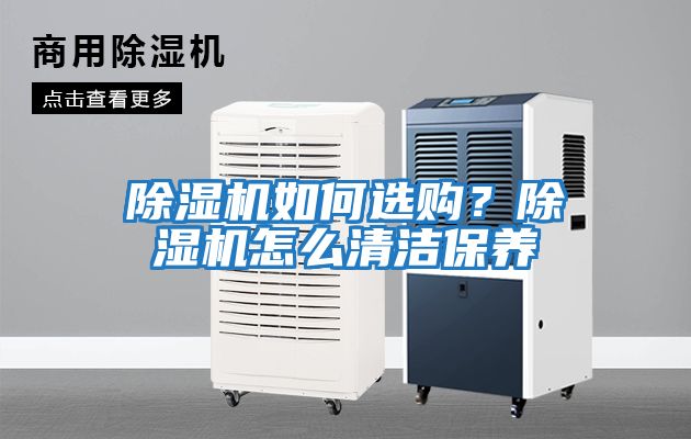 除濕機(jī)如何選購(gòu)？除濕機(jī)怎么清潔保養(yǎng)