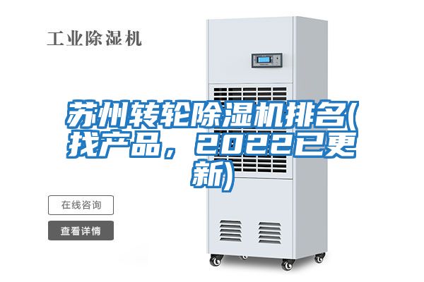 蘇州轉輪除濕機排名(找產(chǎn)品，2022已更新)