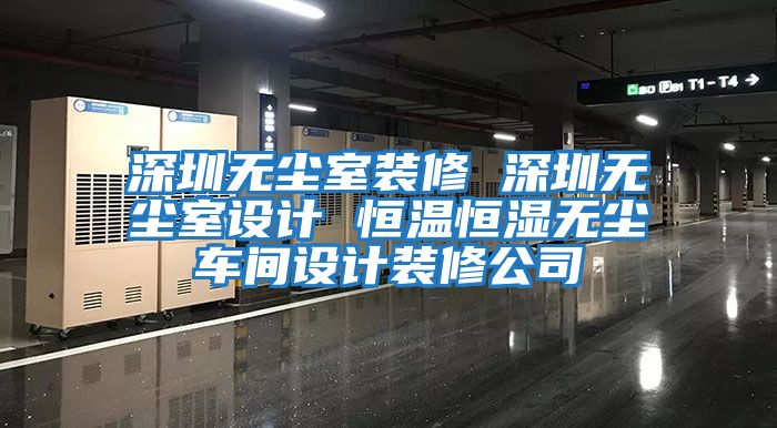 深圳無塵室裝修 深圳無塵室設(shè)計(jì) 恒溫恒濕無塵車間設(shè)計(jì)裝修公司