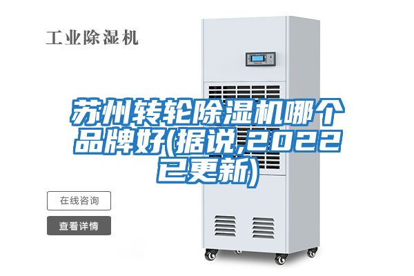 蘇州轉輪除濕機哪個品牌好(據(jù)說,2022已更新)