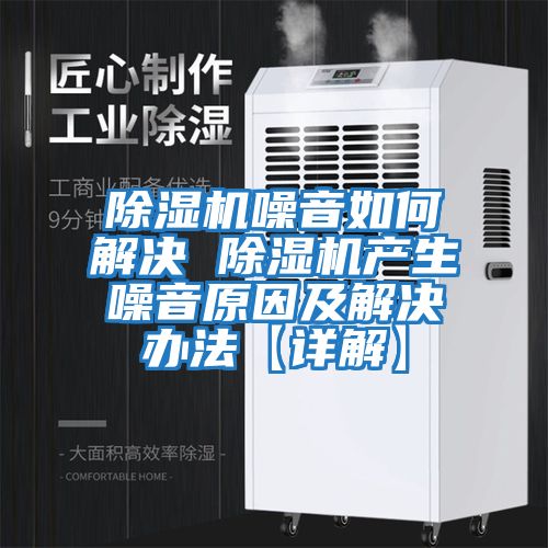 除濕機(jī)噪音如何解決 除濕機(jī)產(chǎn)生噪音原因及解決辦法【詳解】