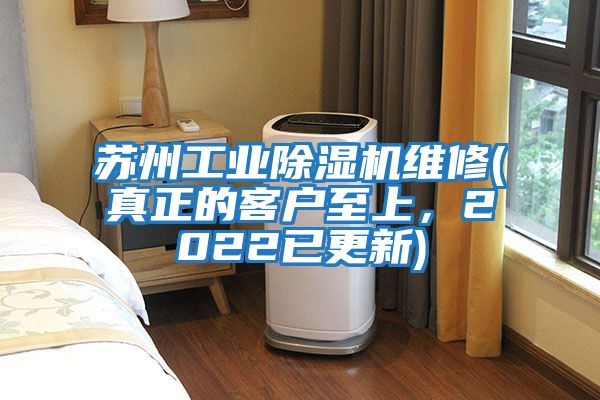 蘇州工業(yè)除濕機維修(真正的客戶至上，2022已更新)